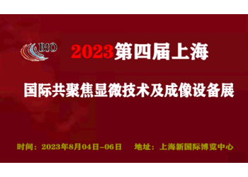 2023第四届上海国际共聚焦显微技术及成像设备展