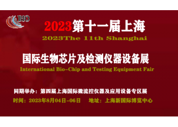 2023第十一届上海国际生物芯片及检测仪器设备展览会