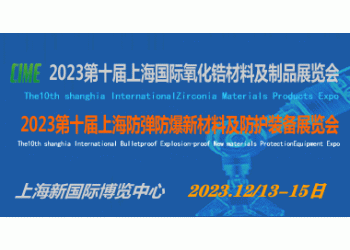 2023第十届上海国际氧化锆材料及制品展览会