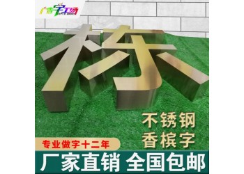 佛山不锈钢字/锌铁烤漆字/钛金字制作/高档精工字水晶字厂家