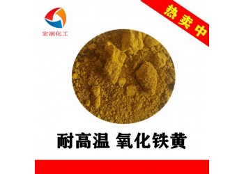 包膜氧化铁黄TSY-3H耐温耐晒涂料颜料