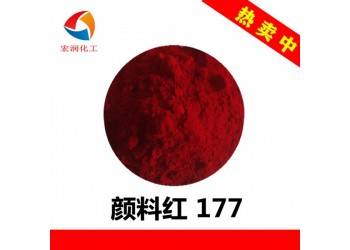 永固红A3B颜料红177耐温耐晒汽车涂料蓝光红颜料