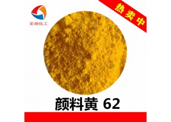 永固黄WSR颜料黄62塑料颜料着色力高分散性好