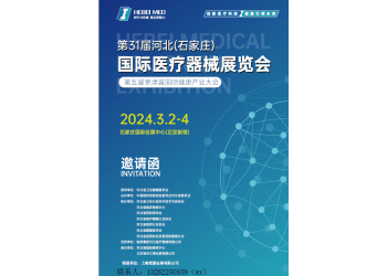 2024第31届河北（石家庄）国际医疗器械展览会