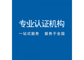 广东深圳三体系认证办理机构中标通机构