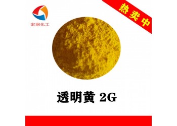 透明黄2G塑料色母颜料着色力高