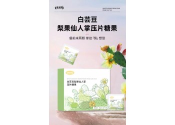 白芸豆梨果仙人掌压片糖果厂家代加工片型多样 规格可选