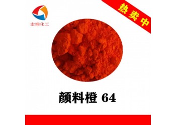 颜料橙64永固橙GP耐温耐晒油漆涂料橙色颜料