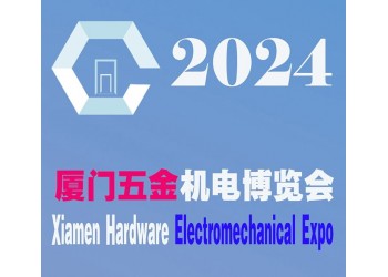 2024厦门五金会_厦门五金展