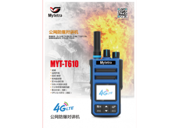 供应武城铭元通MYT-T610公网防爆对讲机