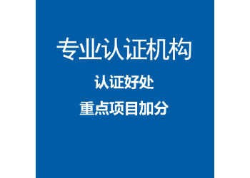 广东深圳iso20000信息技术服务管理体系认证条件