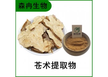 森冉生物 苍术提取物 仙术提取物 比例提取原料粉