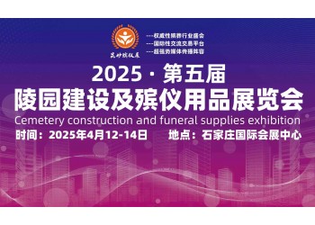 2025 第五届陵园建设及殡仪用品展行业的变革与机遇