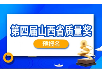 质量奖丨第四届山西省质量奖申报通知