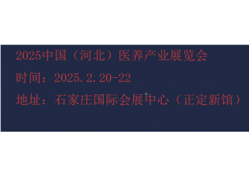 2025河北康养产业展览会-2025河北养老展