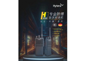 供应青岛即墨HP500 CQST 专业数字防爆对讲机