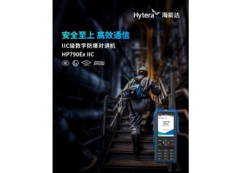 山东济南海能达HP790Ex IIC IIC级数字防爆对讲机